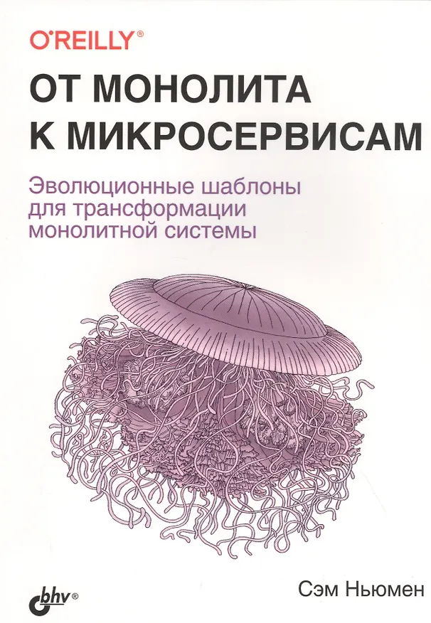 Книга От монолита к микросервисам (Сэм Ньюмэн) — 1