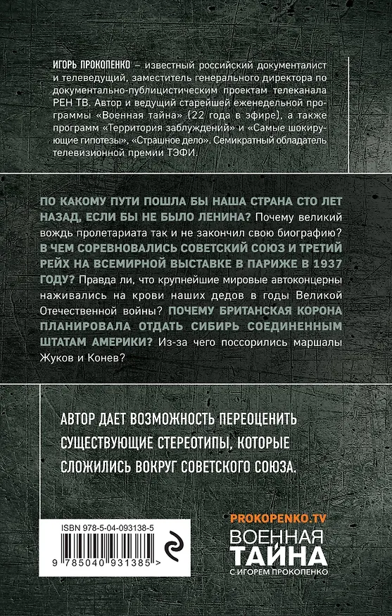 Книга Правда о Советском Союзе. Какую страну мы потеряли? (Игорь Прокопенко) — 2