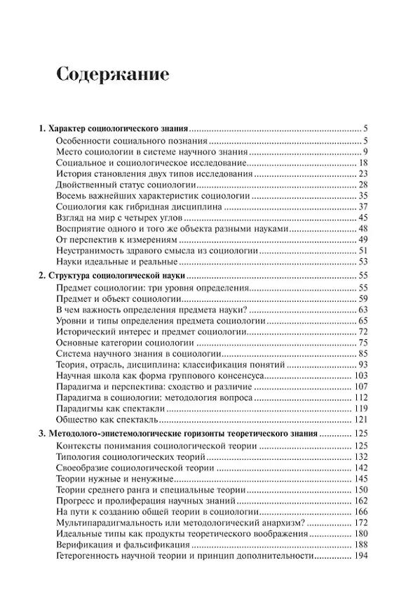 Книга Социология: теоретические тренды и методологические сдвиги. Том III. Trends-Mix: внутри своих горизонтов Часть 1 (Альберт Кравченко) — 3