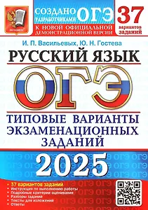 ОГЭ 2025. Русский язык. Типовые варианты экзаменационных заданий. 37 вариантов заданий. Инструкция по выполнению работы. Подробные критерии оценивания. Разборы заданий. Тексты для изложений. Ответы