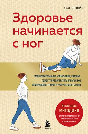 Книга Здоровье начинается с ног. Иллюстрированные упражнения, которые помогут предотвратить вальгусную деформацию, грыжи и разрушение суставов (Хуан Джойс)