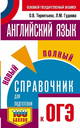 Книга ОГЭ. Английский язык. Новый полный справочник для подготовки к ОГЭ. (Ольга Терентьева)