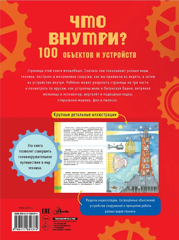 Книга Что внутри? 100 объектов и устройств (Александр Чукавин) — 2