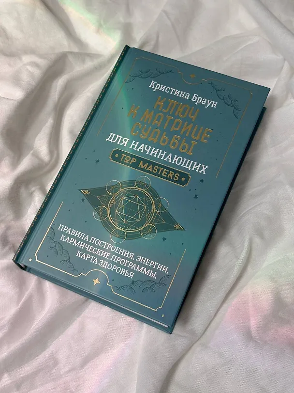 Книга Ключ к Матрице судьбы для начинающих. Правила построения, энергии, кармические программы, карта здоровья (Кристина Браун) — 8