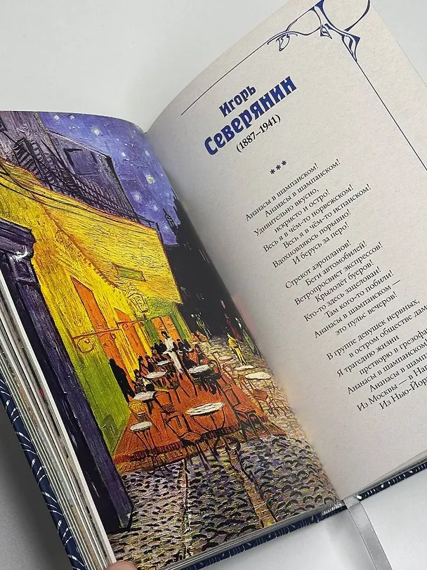 Книга Серебряный век. Избранное. Картины Винсента ван Гога (Константин Бальмонт, Анна Ахматова, Андрей Белый) — 10