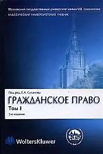 Гражданское право: В 4-х томах. Том 1. Общая часть. 3-е издание 2026716