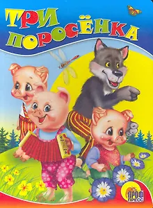 Три поросенка / (Читаем Детям) (картон). (А4). (Проф - Пресс)