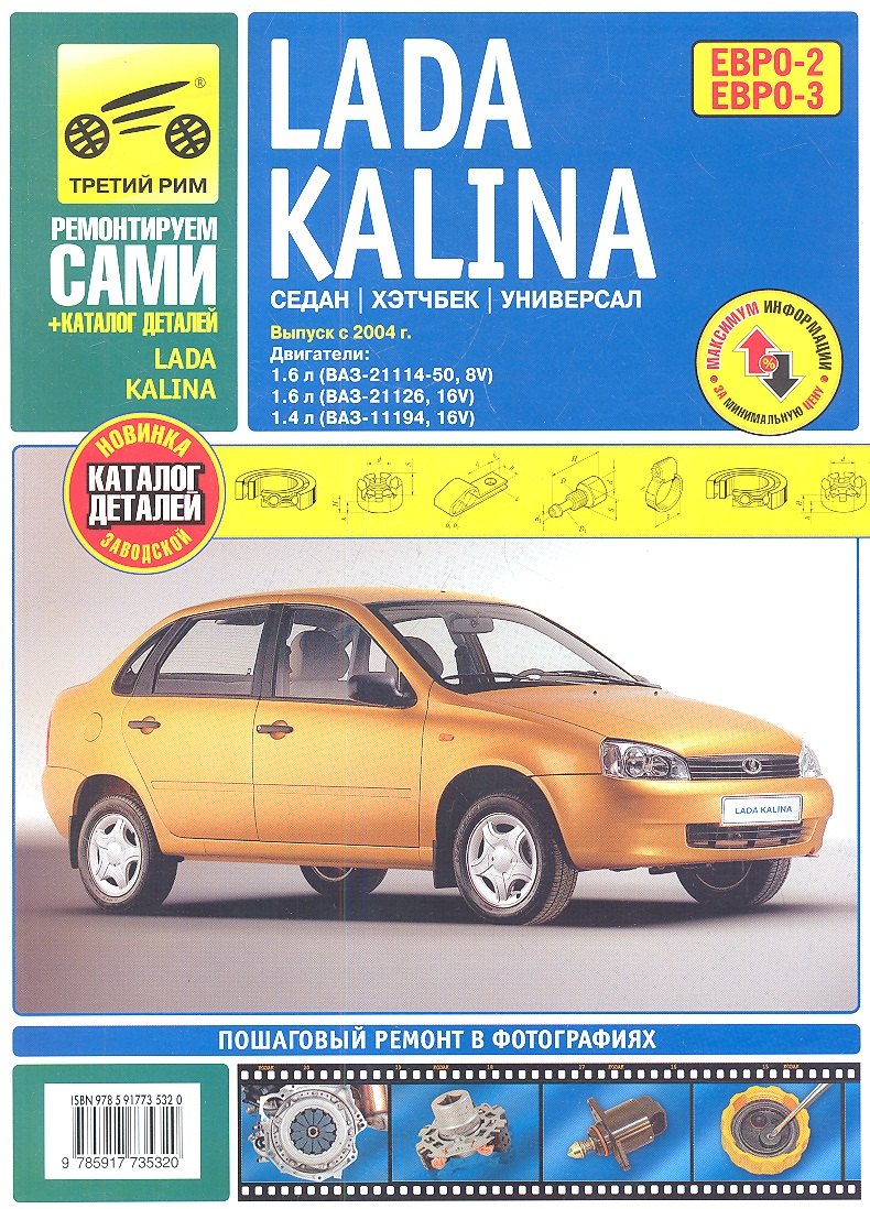 ВАЗ Lada  Kalinа. Седан. Хэтчбек. Универсал. Выпуск с 2004 г.: Руководство по эксплуатации, техническому обслуживанию и ремонту + каталог деталей