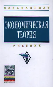 Экономическая теория: Учебник