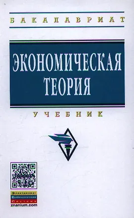 Книга Экономическая теория: Учебник (Рафкат Гайсин)