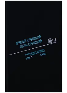 Полное собрание сочинений. Том 6