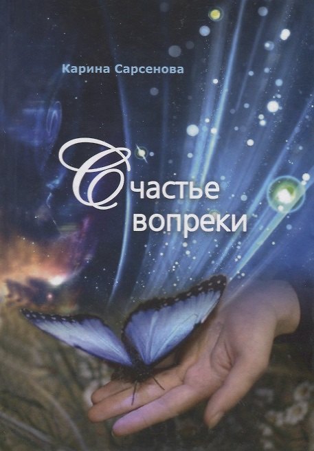 Книга Счастье вопреки (Карина Сарсенова) — 1