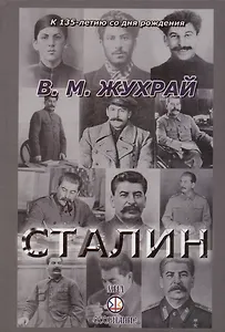 Сталин