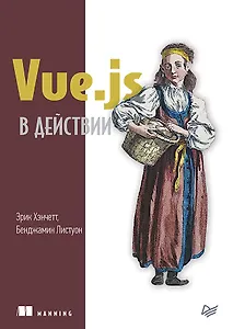 Vue.js в действии