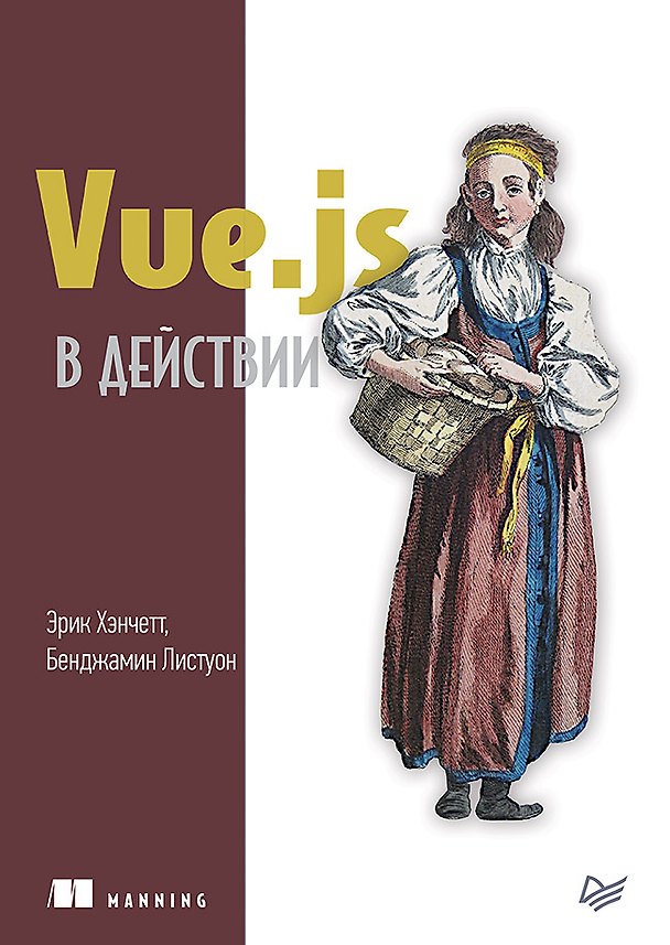 Книга Vue.js в действии (Эрик Хэнчетт, Бенджамин Листуон) — 1