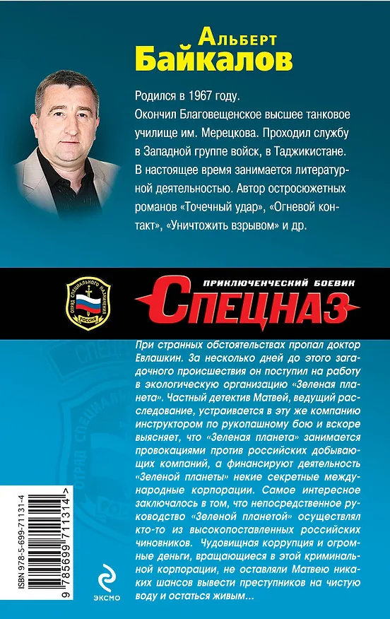 Книга Зеленая банда (Альберт Байкалов) — 2