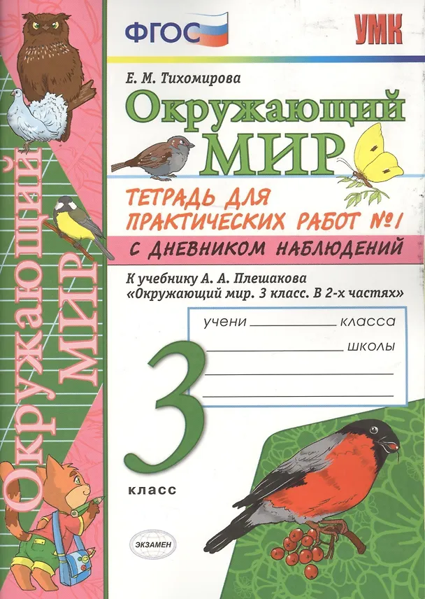 Книга Окружающий мир. 3 класс. Тетрадь для практических работ №1 к учебнику А.А. Плешакова. ФГОС (Елена Тихомирова) — 2