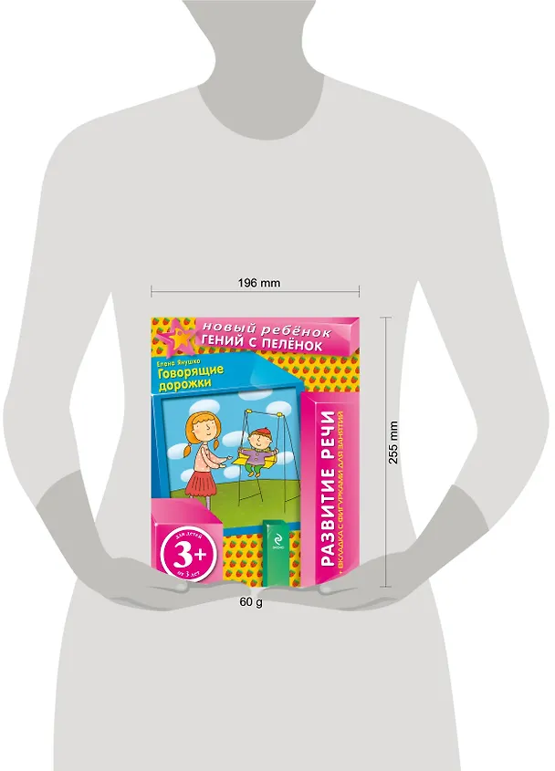 Книга 3+ Говорящие дорожки (+вкладка) (Елена Янушко) — 3