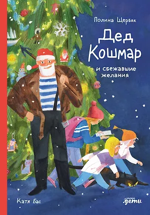 Книга Дед Кошмар и сбежавшие желания (Полина Щербак)