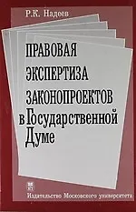 Правовая экспертиза законопроектов в Государственной Думе: учеб. пособие