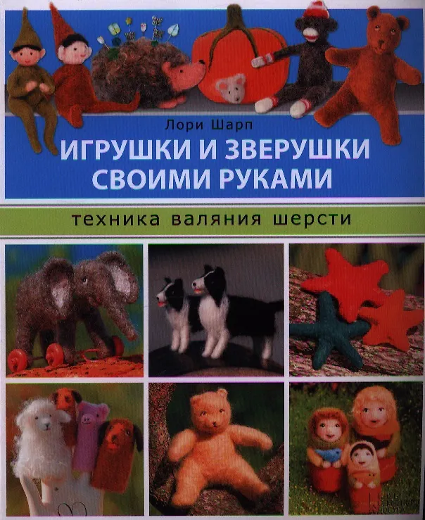 Книга Игрушки и зверушки своими руками. Техника валяния шерсти () — 1
