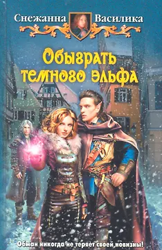 Обыграть темного эльфа: Фантастический роман.