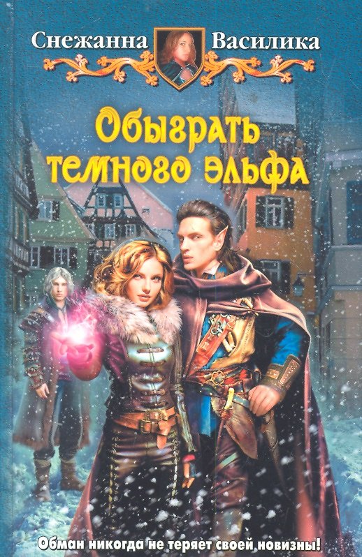 Книга Обыграть темного эльфа: Фантастический роман. (Снежанна Василика) — 1