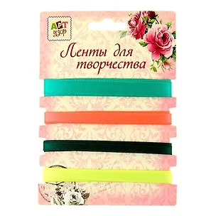 Набор лент для творчества Настроение (855025) (4 ленты) (намотка 1м.) (3+) (упаковка) 2452015