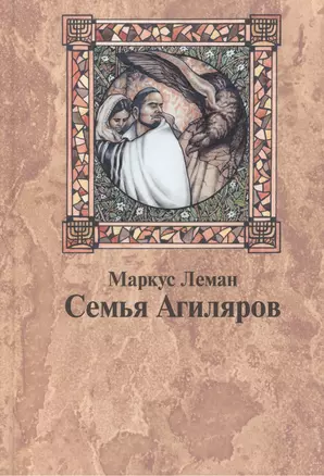 Семья Агиляров. Повествование о героизме испанских евреев во времена инквизиции — 2462612 — 1