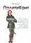 ПолитиКант. Метафизика семьи, государства и частной собственности. — 2542477 — 1