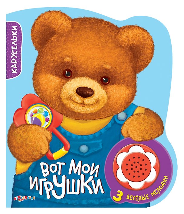 Книга Вот мои игрушки. 3 веселые мелодии () — 1
