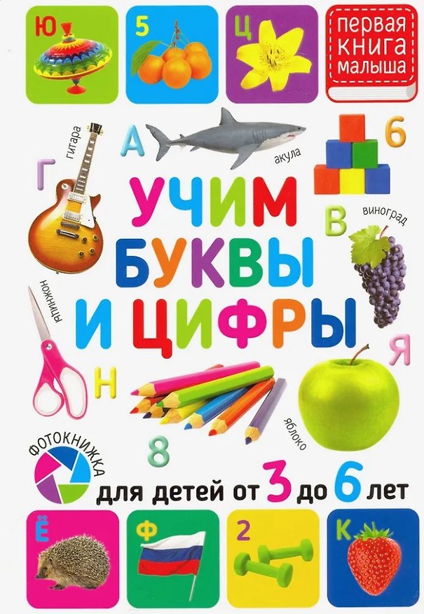 Книга Учим буквы и цифры. Для детей от 3 до 6 лет () — 1