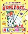 Стихотворение шалаевой берегите игрушки. Стихотворение шалаевой берегите игрушки