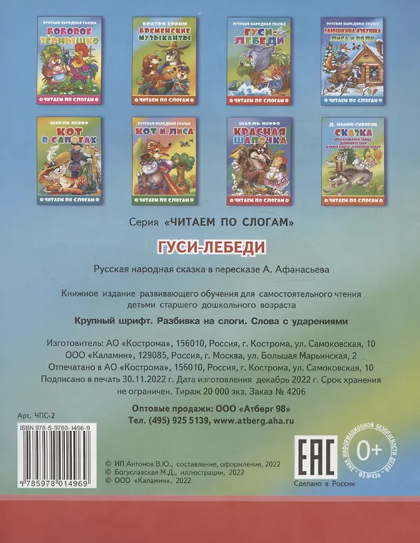 Книга Гуси-лебеди () — 2