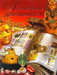 Книга Легендарные драгоценности (Вадим Сингаевский)