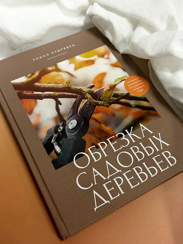 Книга Обрезка садовых деревьев. Экспертное руководство по созданию плодового сада (Роман Кудрявец) — 6
