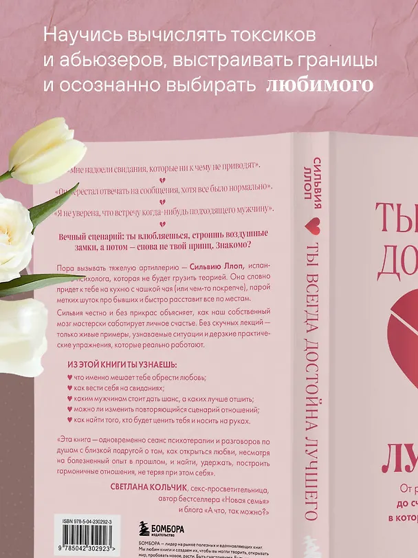 Книга Ты всегда достойна лучшего. От расставания с идиотами до счастливых отношений, в которых тебя реально любят (Сильвия Ллоп) — 7
