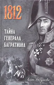 Тайна генерала Багратиона : роман
