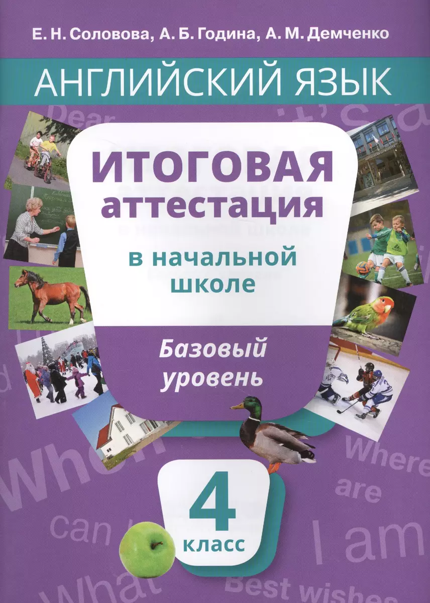 Учебное пособие. Итоговая аттестация за курс начальной шк.Базовый уровень.  QR-код д/аудио. (Елена Соловова) - купить книгу с доставкой в  интернет-магазине «Читай-город». ISBN: 978-5-86866-786-2