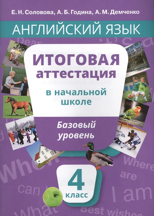 Книга Учебное пособие. Итоговая аттестация за курс начальной шк.Базовый уровень. QR-код д/аудио. (Елена Соловова) — 5