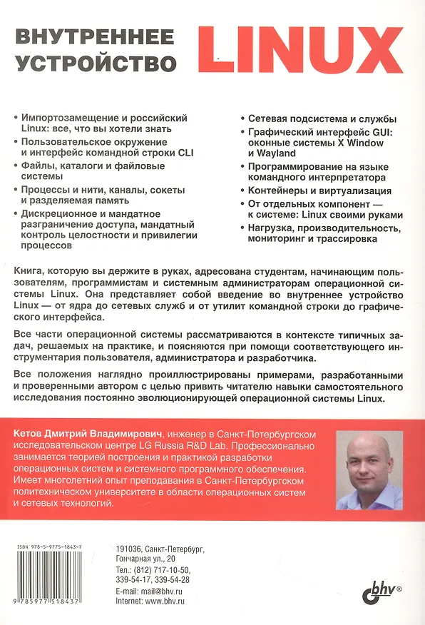 Книга Внутреннее устройство Linux (Дмитрий Кетов) — 2