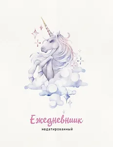 Ежедневник недатированный Единорог (240 стр)