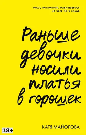 Книга Раньше девочки носили платья в горошек (Катя Майорова)