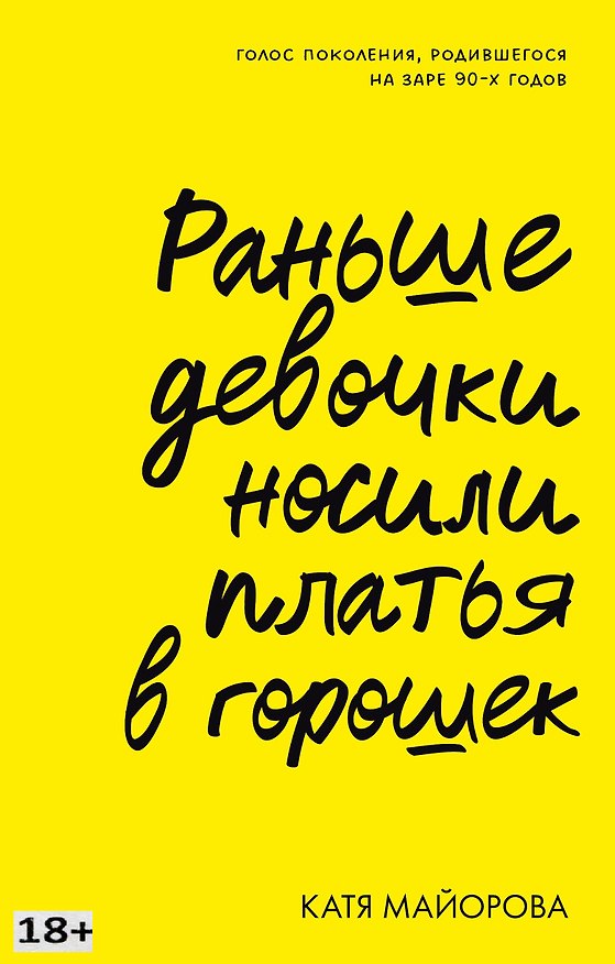 Книга Раньше девочки носили платья в горошек (Катя Майорова) — 1