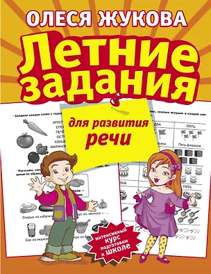 Книга Летние задания для развития речи (Олеся Жукова)