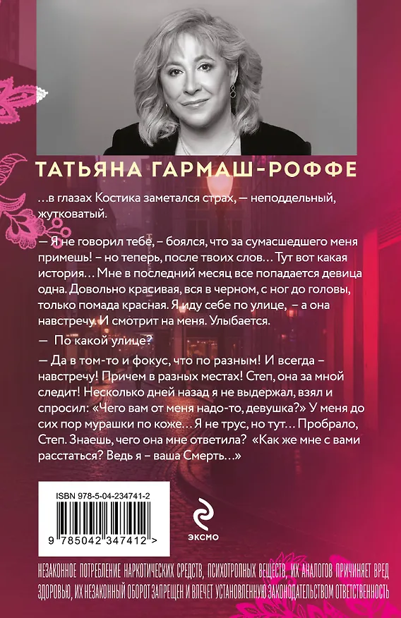 Книга Черное кружево, алый закат (Татьяна Гармаш-Роффе) — 2