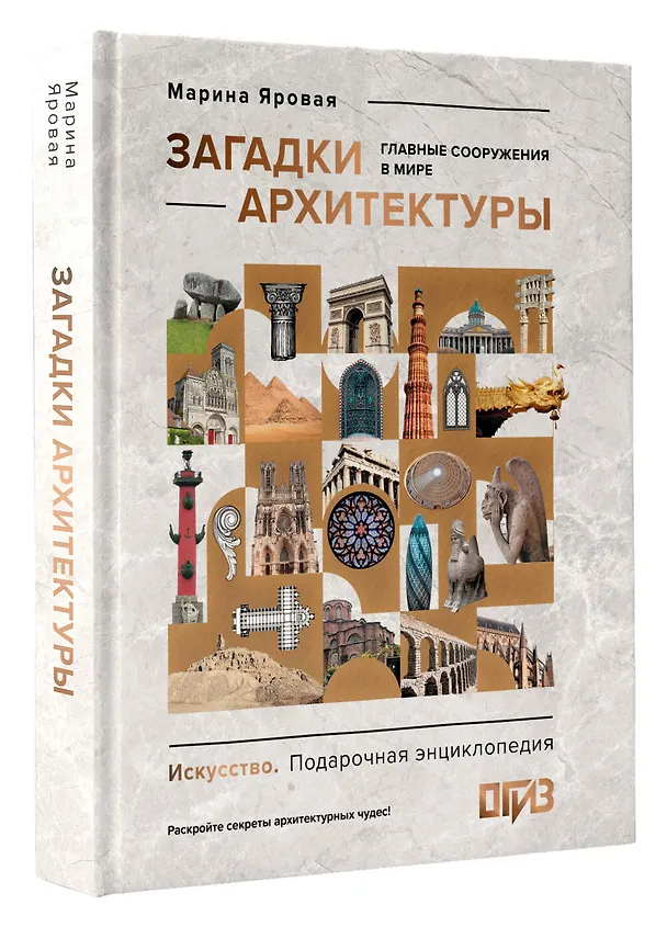 Книга Загадки архитектуры. Главные сооружения в мире (Марина Яровая) — 4