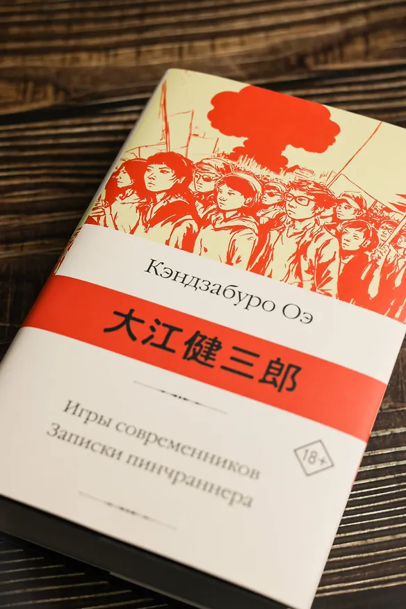 Книга Игры современников. Записки пинчраннера (Кэндзабуро Оэ) — 10