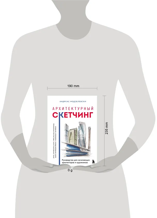 Книга Архитектурный скетчинг. Руководство для начинающих архитекторов и художников (Андреас Модзелевски) — 5