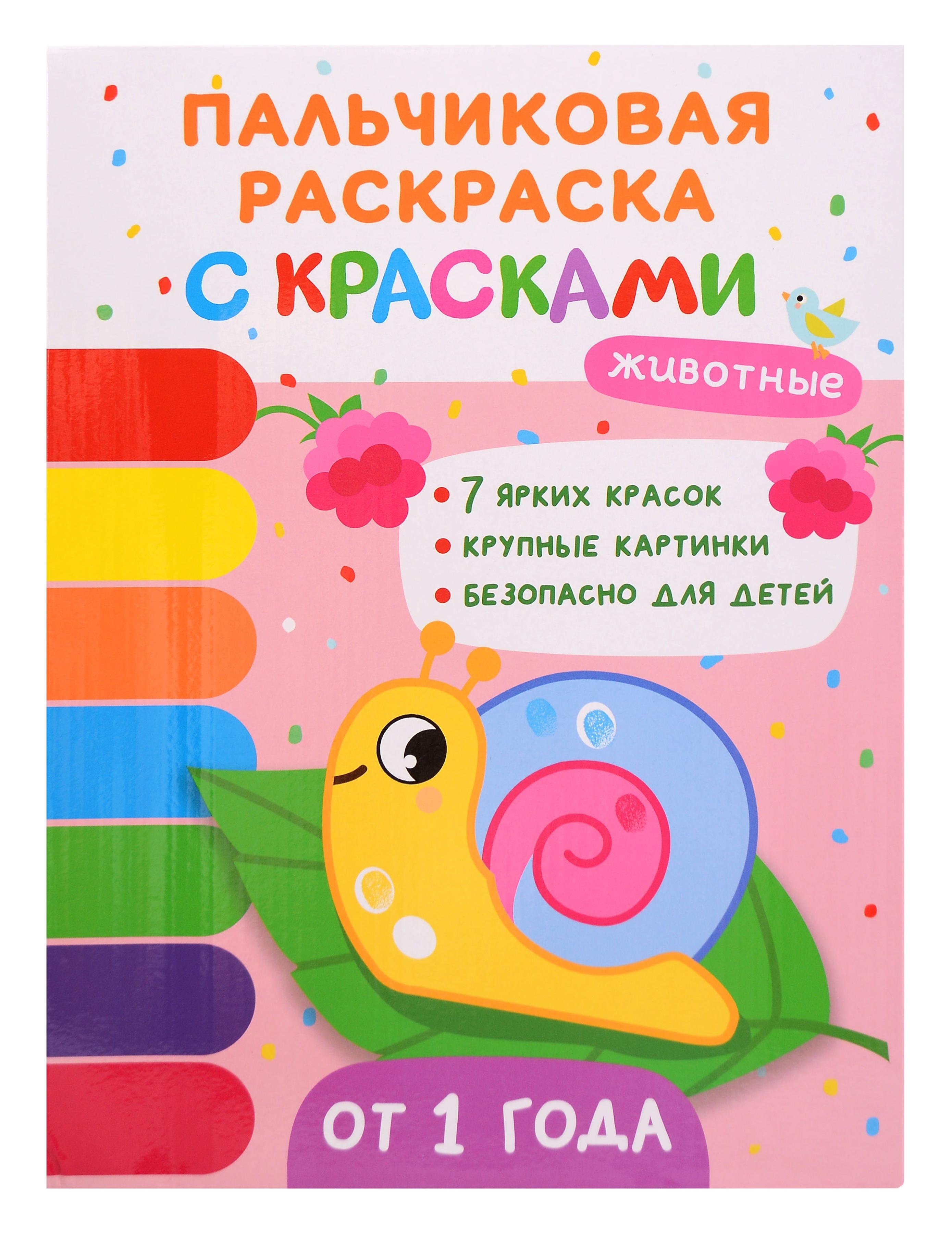 Юлия Вячеславовна Шигарова Животные. Пальчиковые раскраски с красками